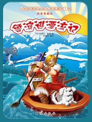 cover image of 鲁滨逊漂流记